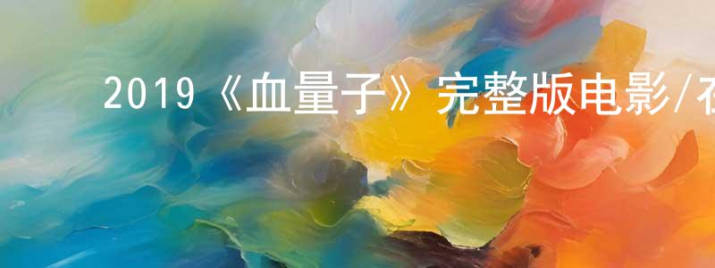 ﻿2019《血量子》完整版电影/在线观看/百度云-美剧天堂 ﻿曾孝平的blog